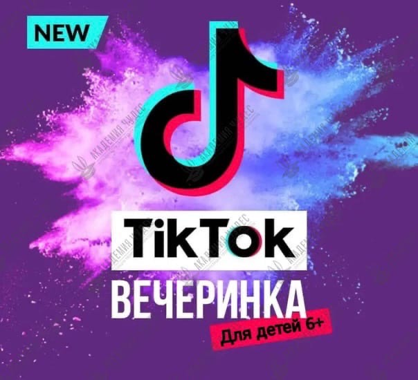 ТикТок ВЕЧЕРИНКА!